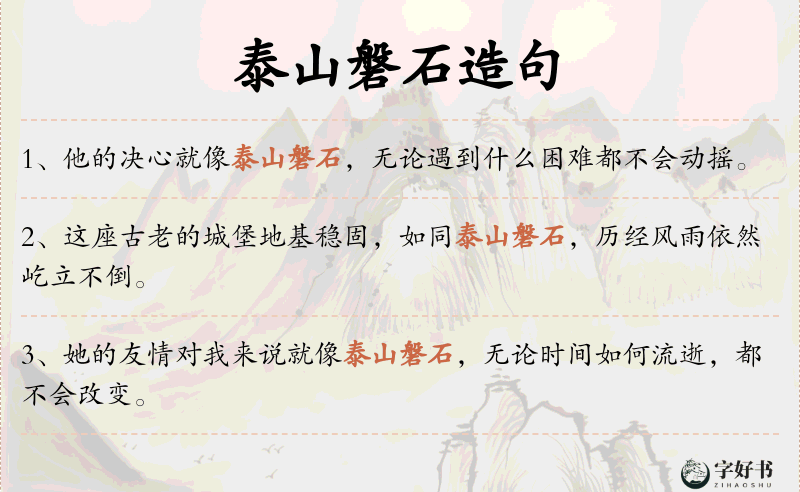 泰山磐石