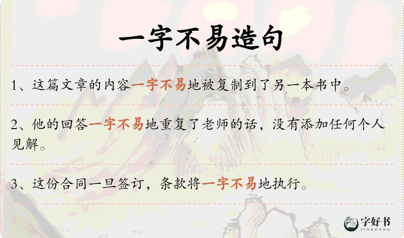 一字不易