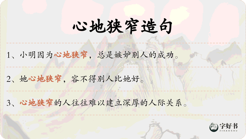 心地狭窄
