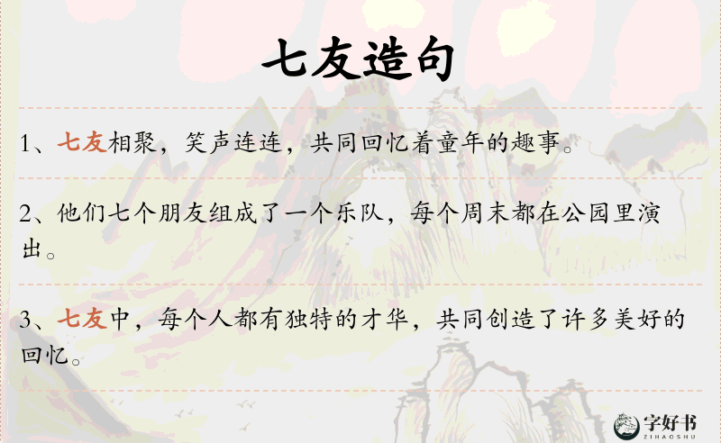 七友