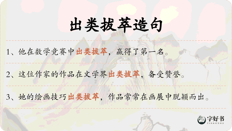 出类拔萃