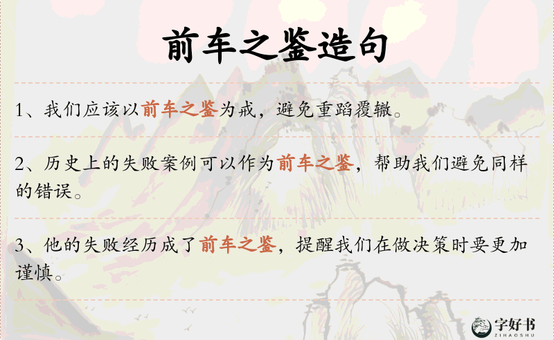 前车之鉴