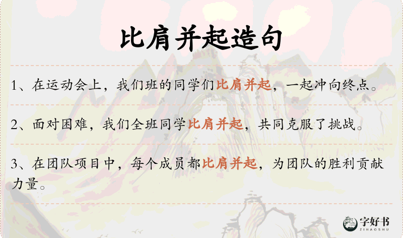 比肩并起
