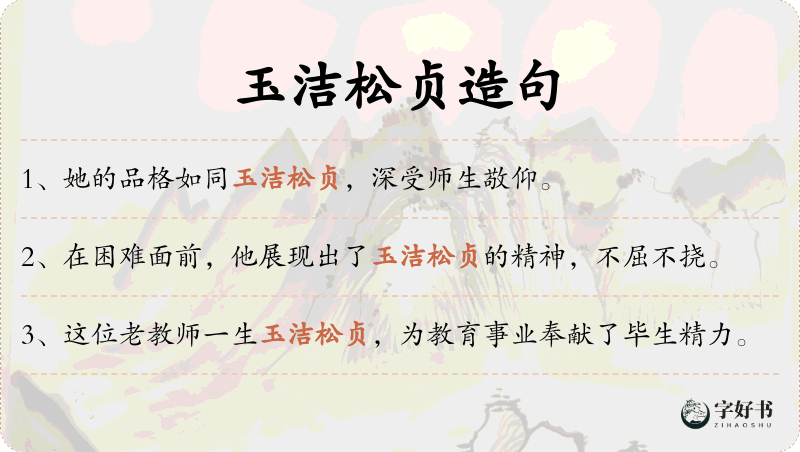 玉洁松贞