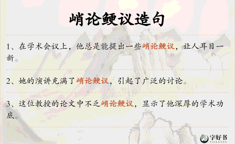 峭论鲠议