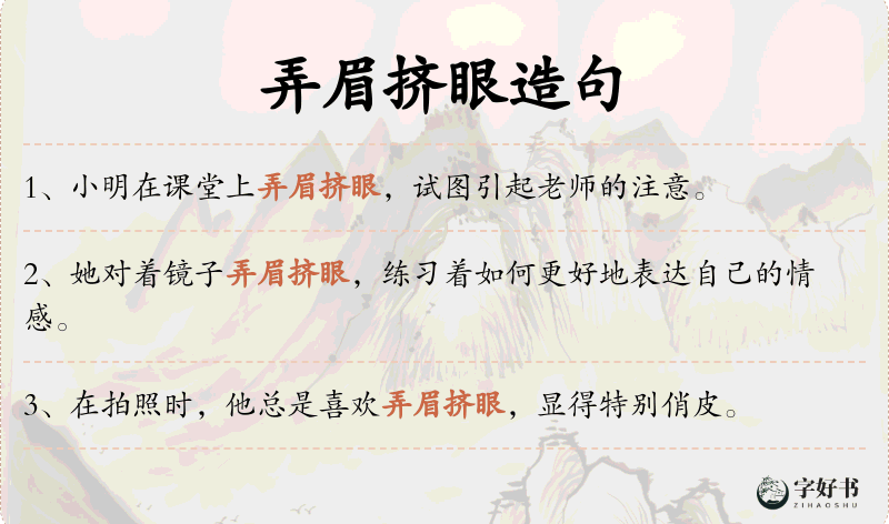 弄眉挤眼