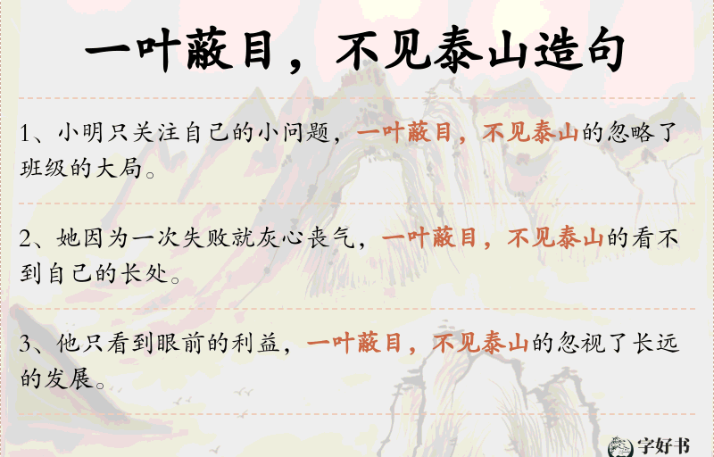 一叶蔽目，不见泰山