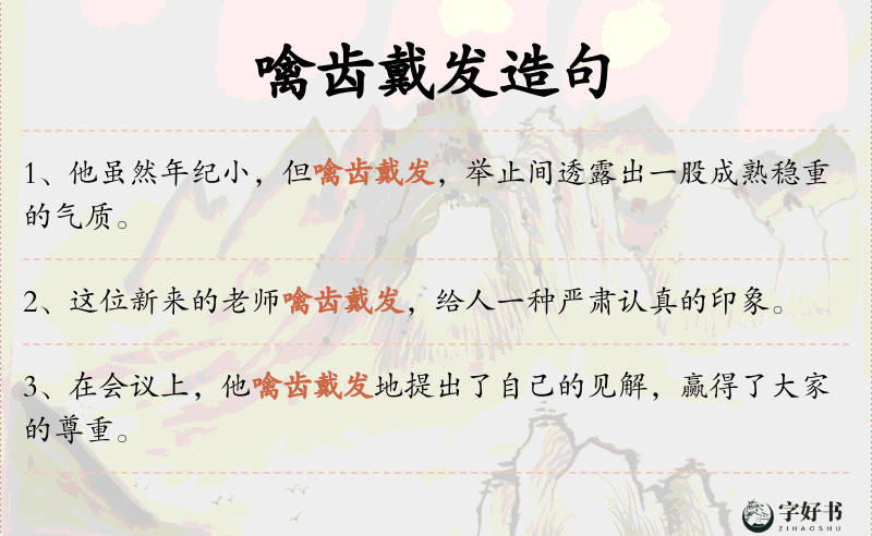 噙齿戴发