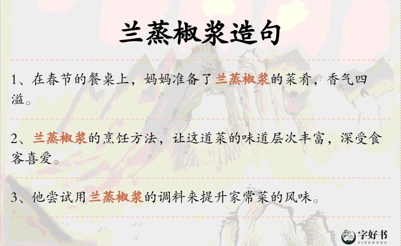 兰蒸椒浆