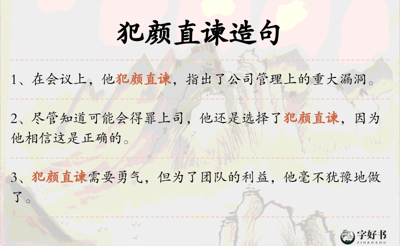 犯颜直谏