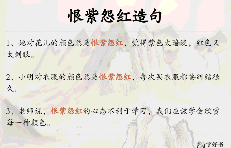 恨紫怨红