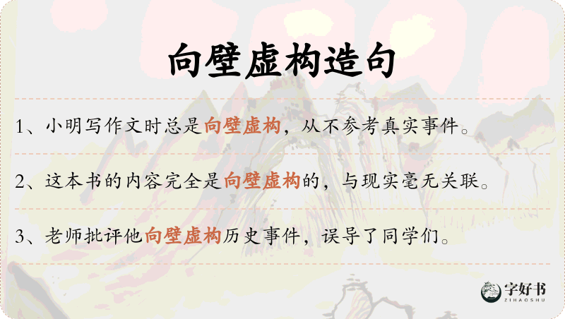 向壁虚构