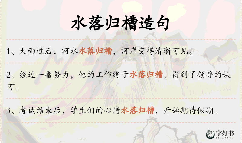 水落归槽
