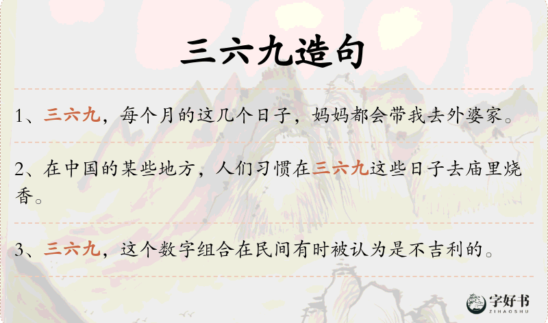 三六九