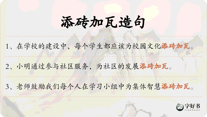 添砖加瓦