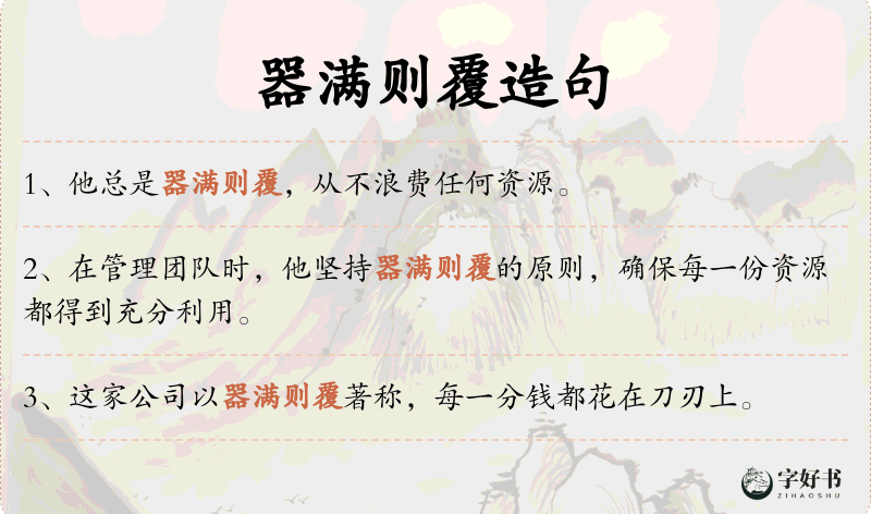 器满则覆