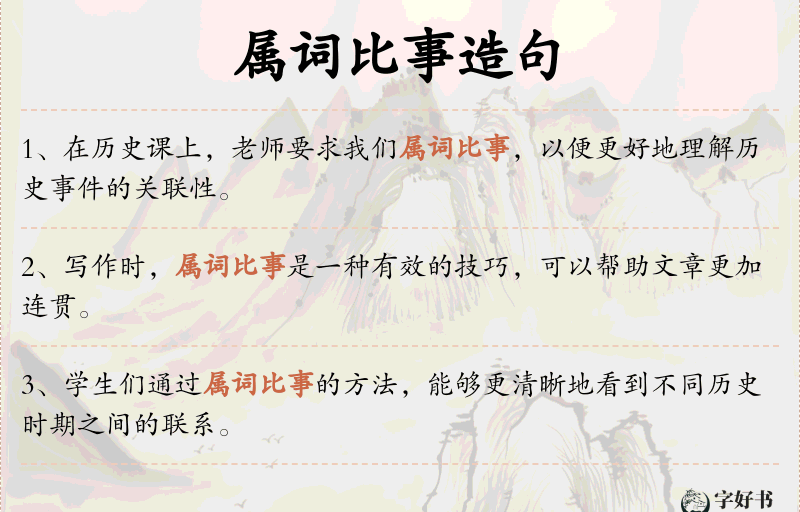 属词比事