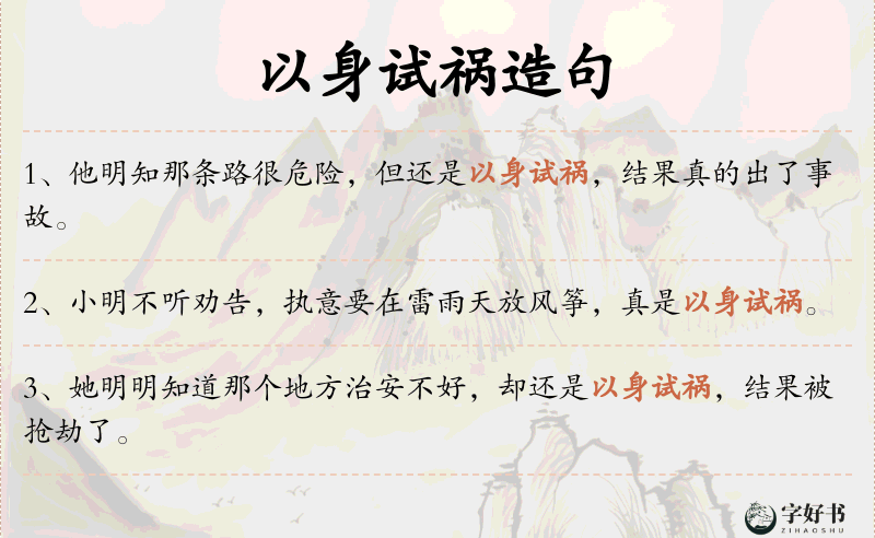 以身试祸