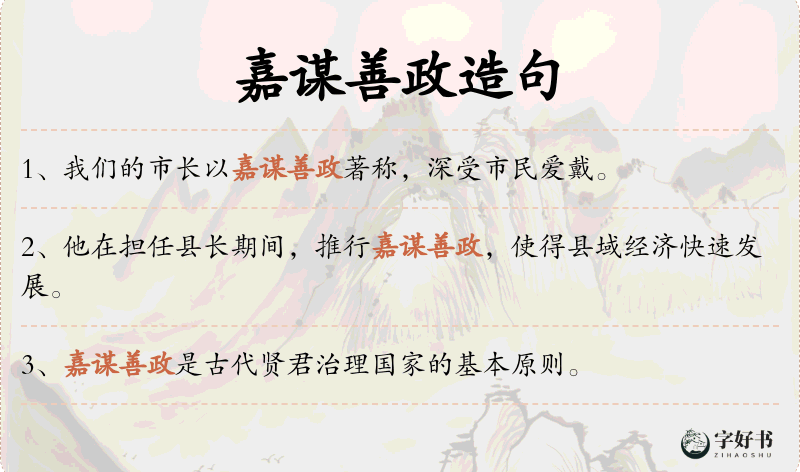 嘉谋善政