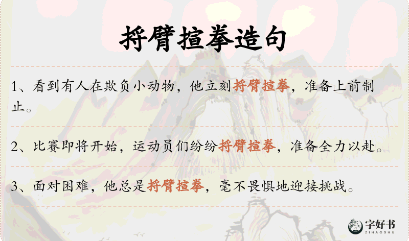 捋臂揎拳