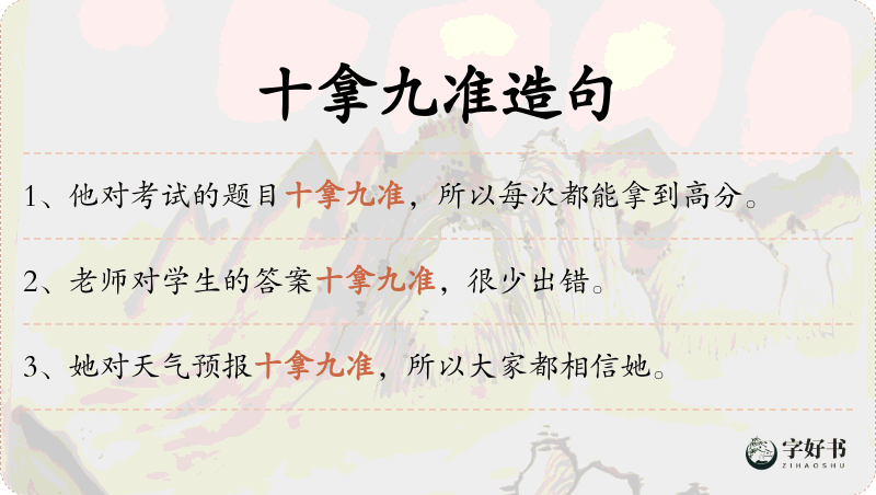十拿九准