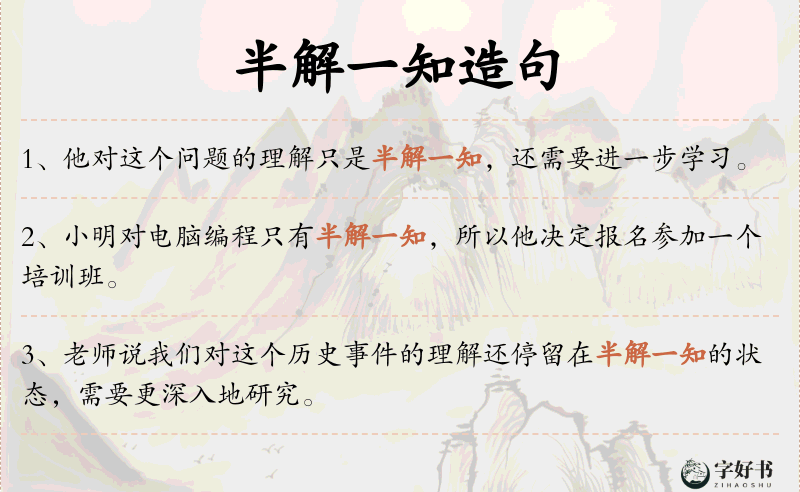 半解一知