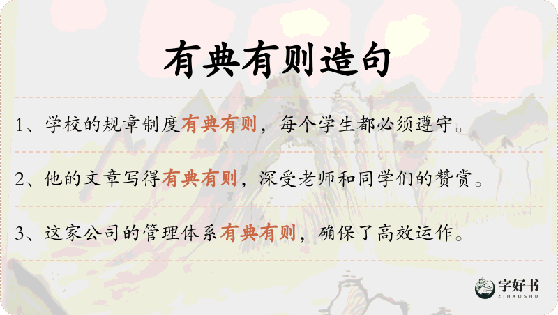有典有则