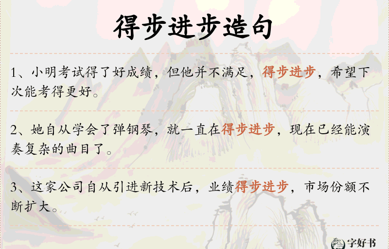得步进步