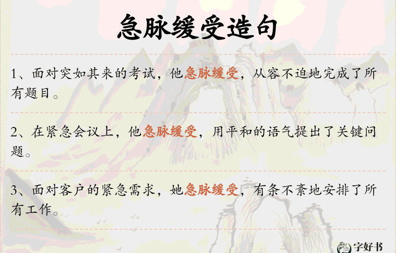 急脉缓受