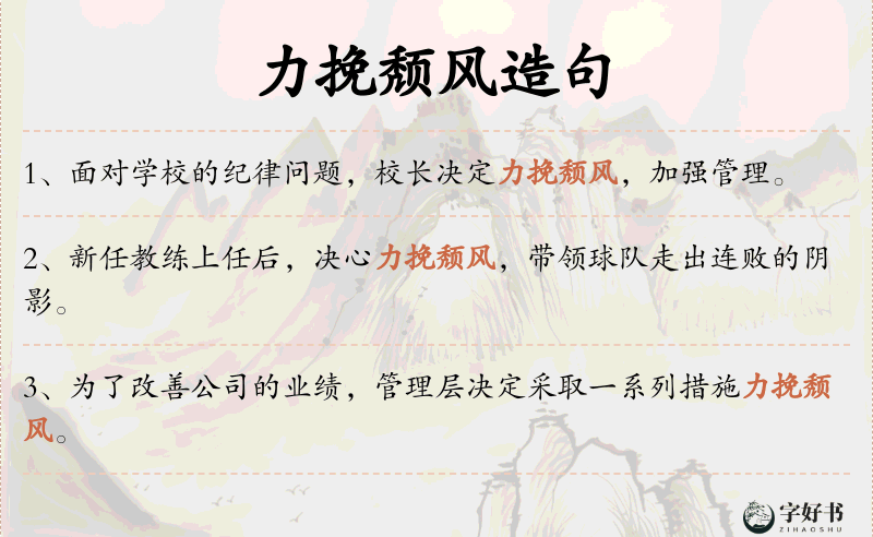 力挽颓风