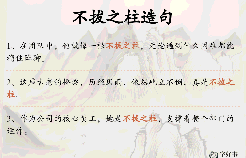 不拔之柱