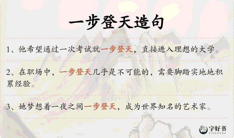 一步登天