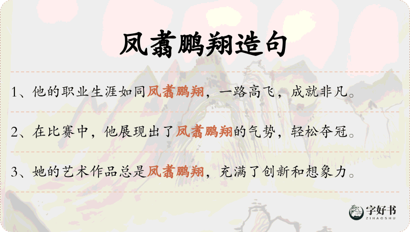 凤翥鹏翔