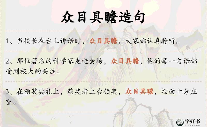 众目具瞻