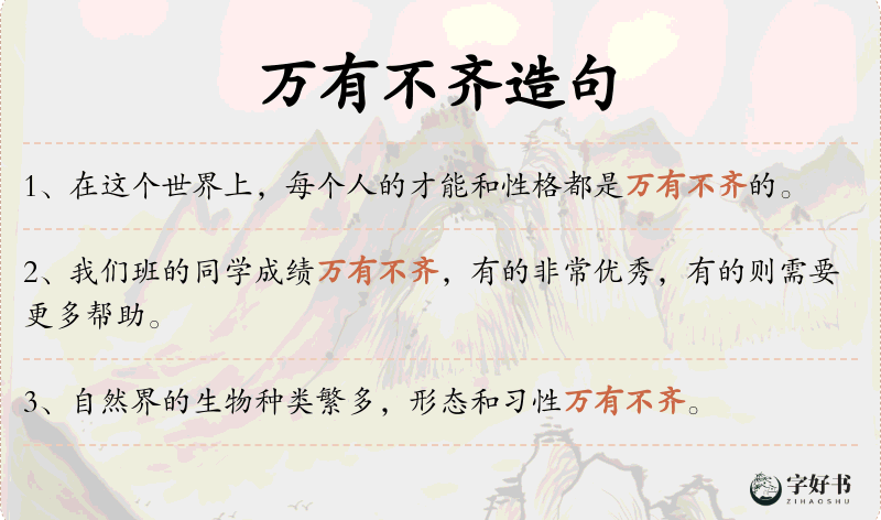 万有不齐