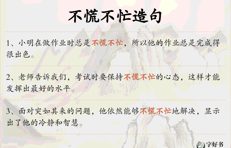 不慌不忙