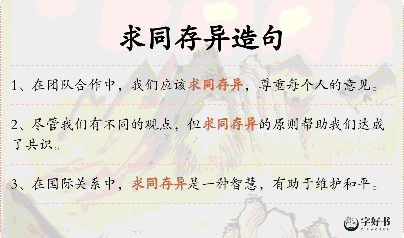 求同存异