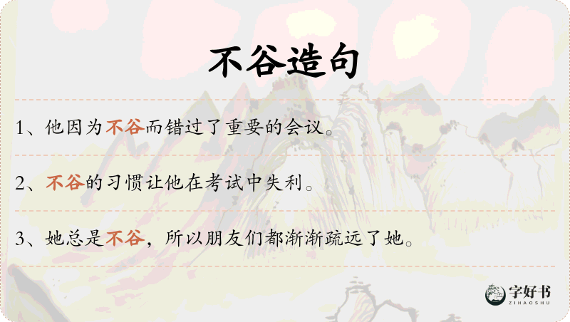 不谷