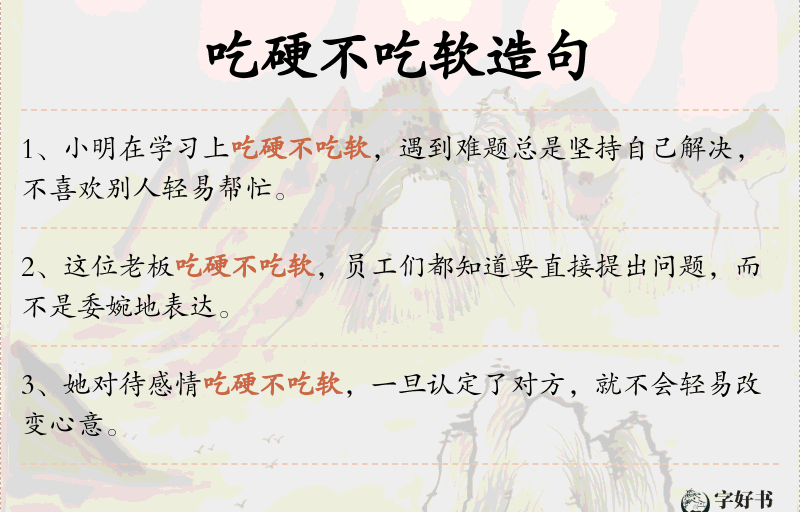 吃硬不吃软