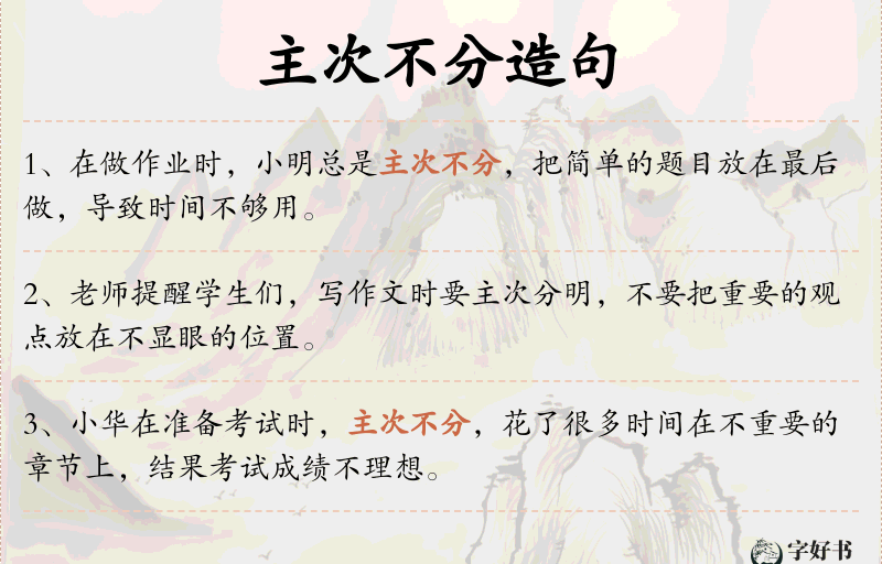 主次不分