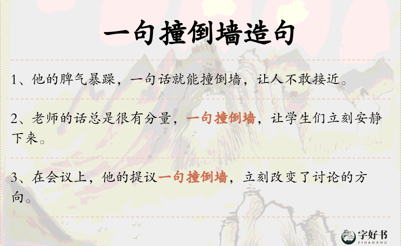 一句撞倒墙