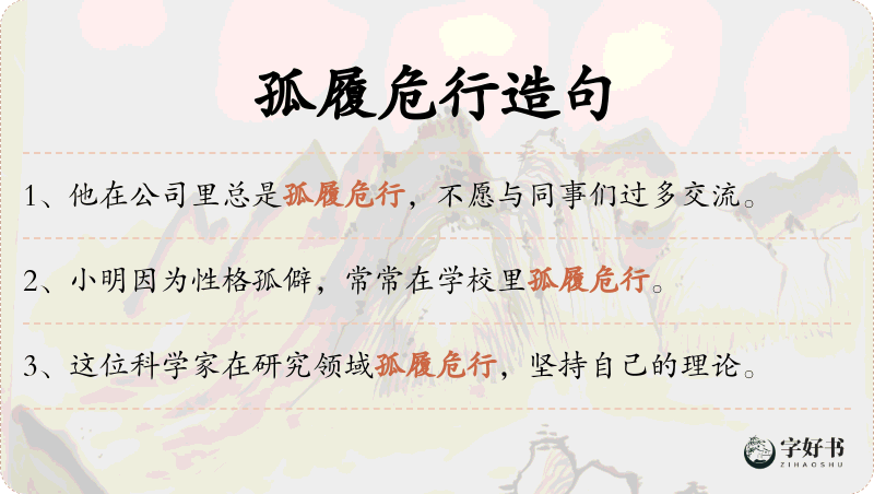 孤履危行