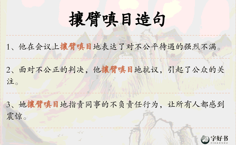 攘臂嗔目