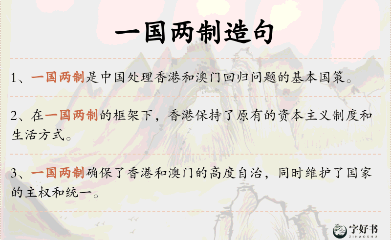 一国两制