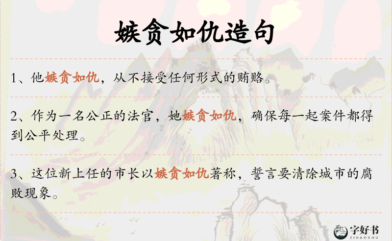 嫉贪如仇