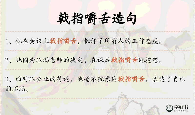 戟指嚼舌