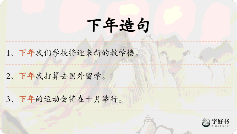 下年