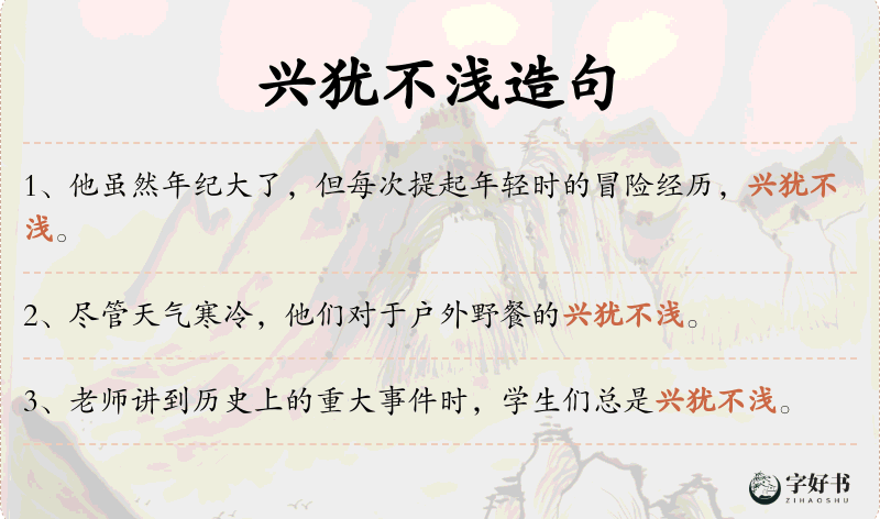兴犹不浅