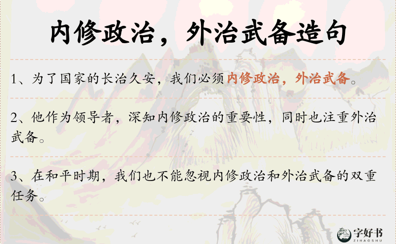 内修政治，外治武备