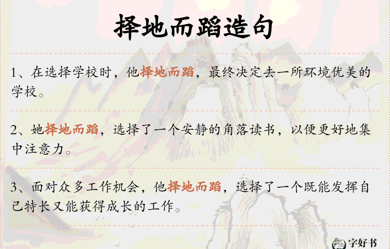 择地而蹈